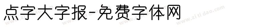 点字大字报字体转换