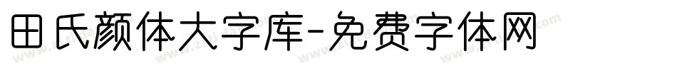 田氏颜体大字库字体转换