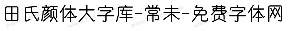 田氏颜体大字库-常未字体转换