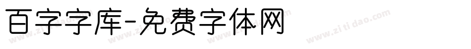 百字字库字体转换