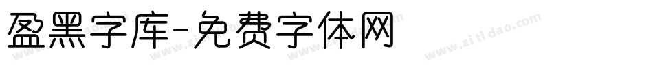 盈黑字库字体转换