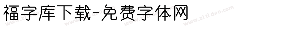 福字库下载字体转换