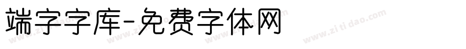 端字字库字体转换