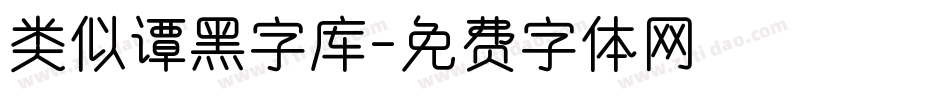 类似谭黑字库字体转换