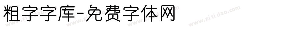 粗字字库字体转换