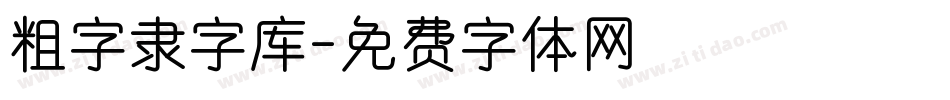 粗字隶字库字体转换