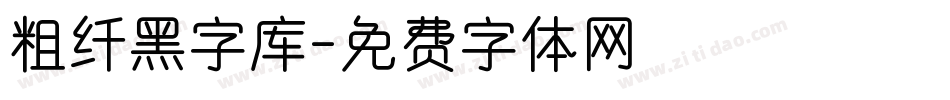 粗纤黑字库字体转换