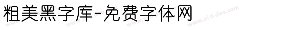 粗美黑字库字体转换