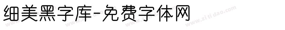 细美黑字库字体转换