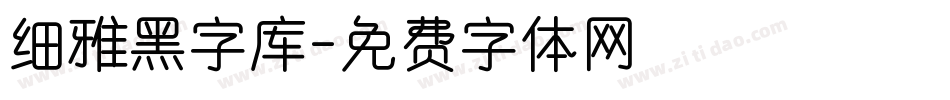 细雅黑字库字体转换