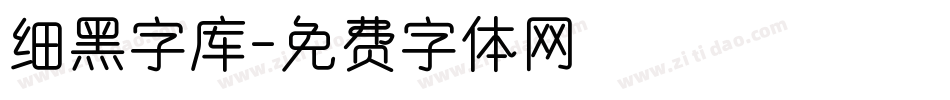 细黑字库字体转换