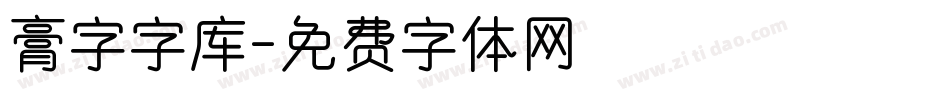 膏字字库字体转换