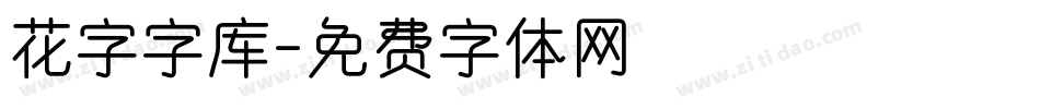 花字字库字体转换