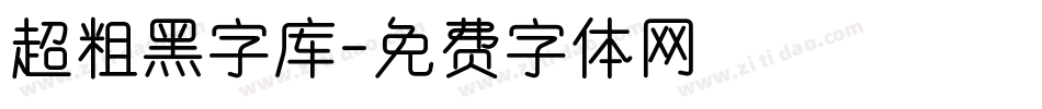 超粗黑字库字体转换