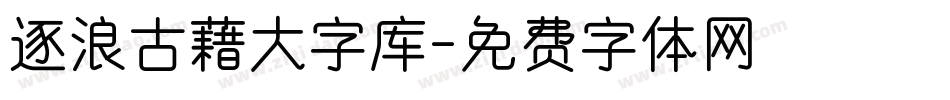 逐浪古藉大字库字体转换