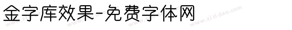 金字库效果字体转换