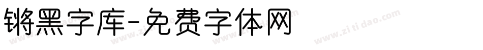 锵黑字库字体转换