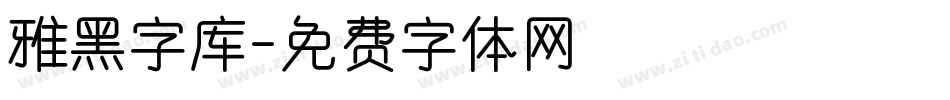 雅黑字库字体转换