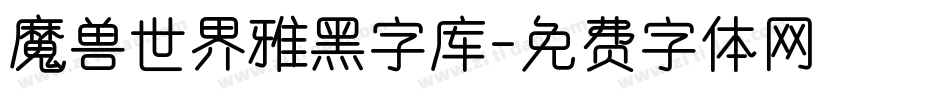 魔兽世界雅黑字库字体转换