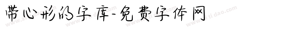 带心形的字库字体转换