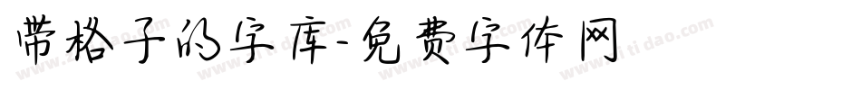 带格子的字库字体转换