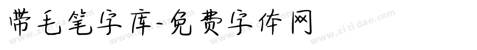 带毛笔字库字体转换