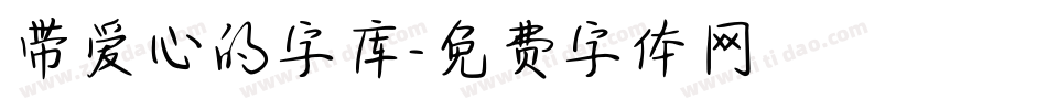 带爱心的字库字体转换