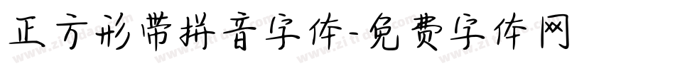 正方形带拼音字体字体转换