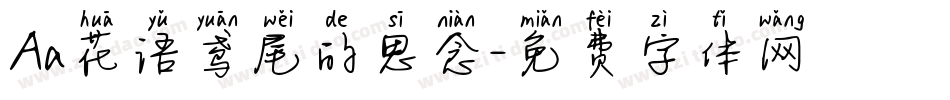 Aa花语鸢尾的思念字体转换