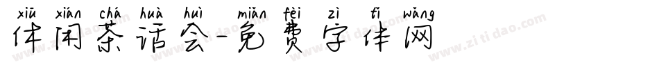 休闲茶话会字体转换