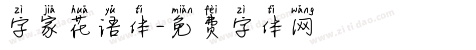 字家花语体字体转换