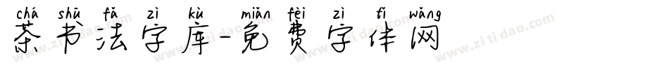 茶书法字库字体转换