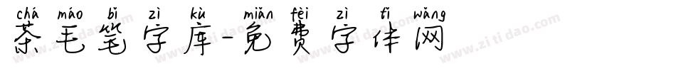 茶毛笔字库字体转换