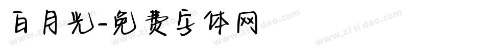 白月光字体转换