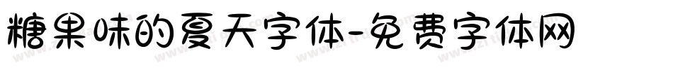 糖果味的夏天字体字体转换