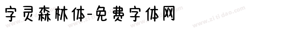 字灵森林体字体转换