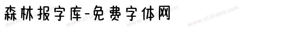 森林报字库字体转换