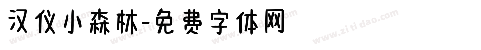 汉仪小森林字体转换