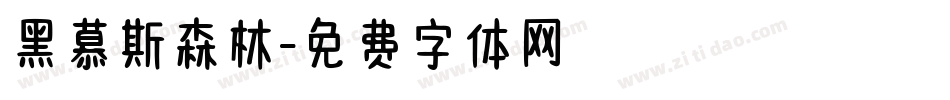 黑慕斯森林字体转换