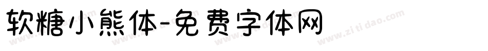 软糖小熊体字体转换