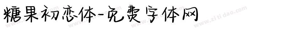 糖果初恋体字体转换