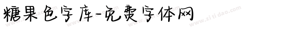 糖果色字库字体转换