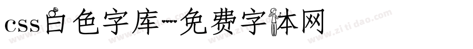 css白色字库字体转换