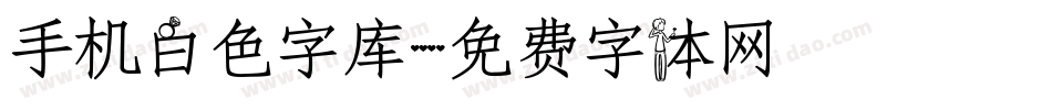 手机白色字库字体转换