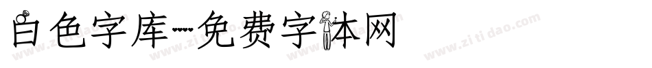 白色字库字体转换