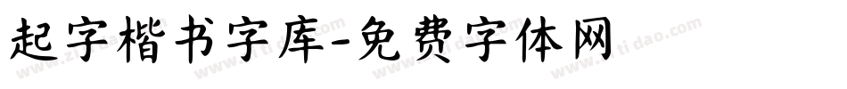 起字楷书字库字体转换