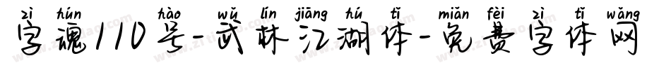 字魂110号-武林江湖体字体转换