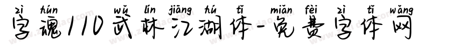 字魂110武林江湖体字体转换