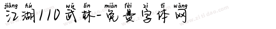 江湖110武林字体转换