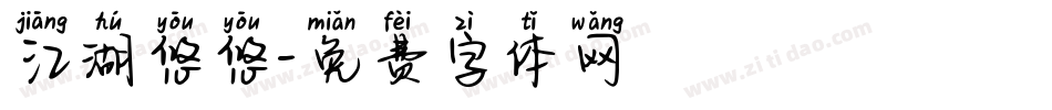 江湖悠悠字体转换